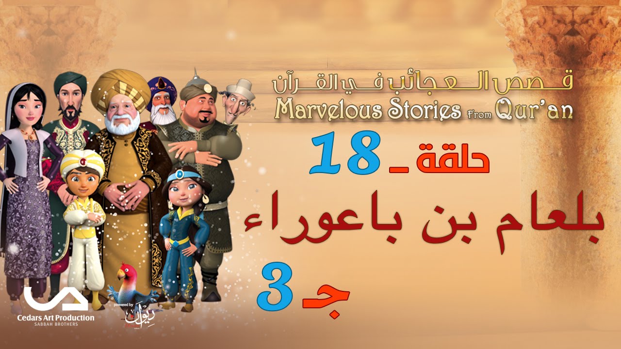 قصص العجائب في القرآن | الحلقة 18 | بلعام بن باعوراء - ج 3 | Marvellous Stories from Qur'an