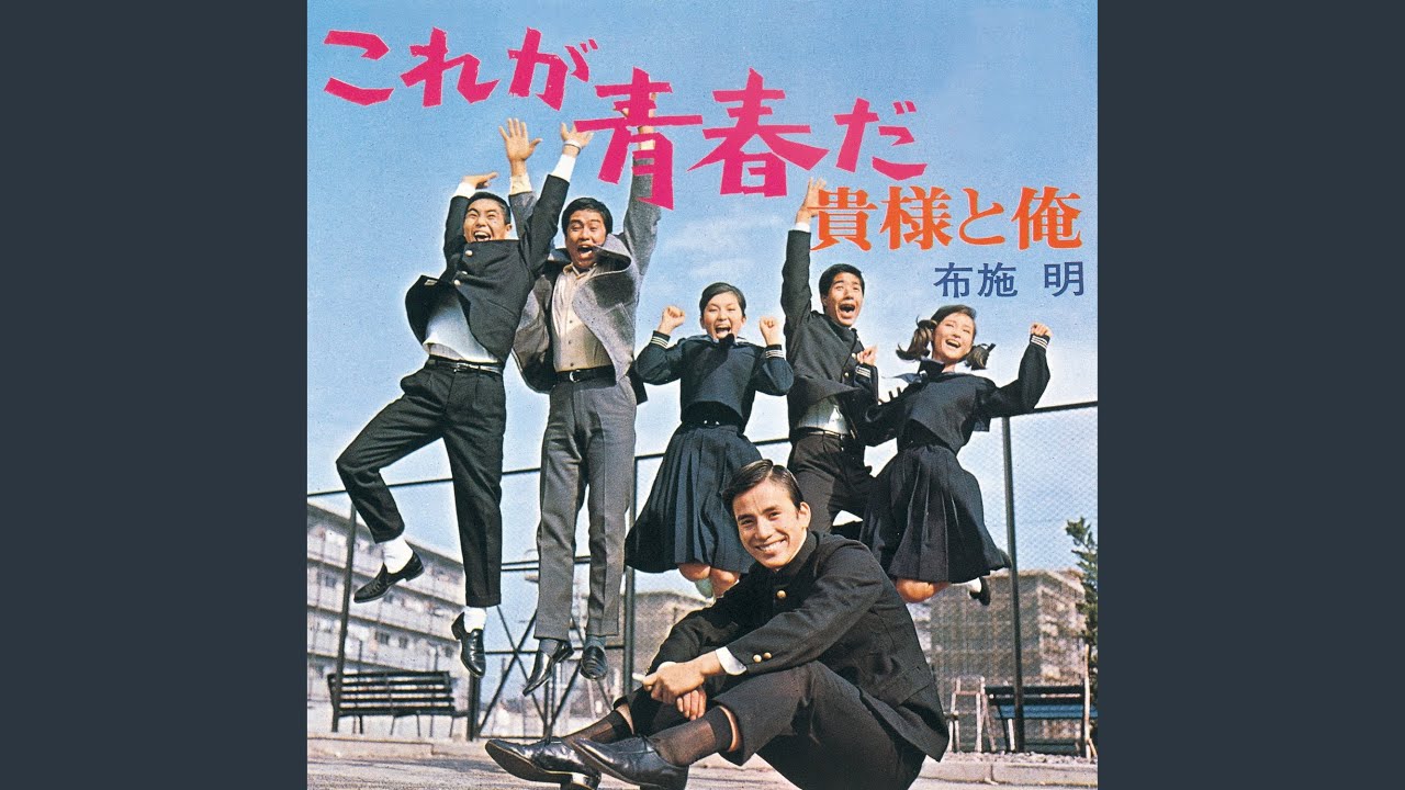 これが青春だ