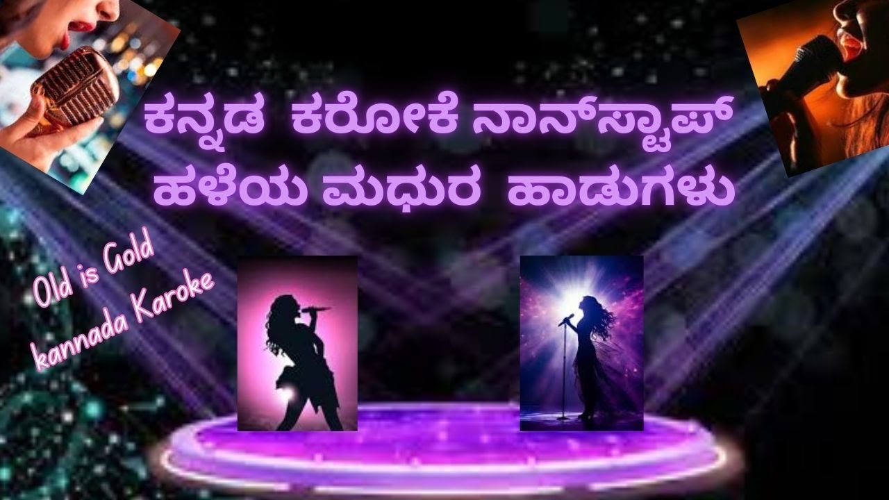 ಕನ್ನಡ  ಕರೋಕೆ ನಾನ್&zwnj;ಸ್ಟಾಪ್ ಹಳೆಯ ಮಧುರ  ಹಾಡುಗಳು