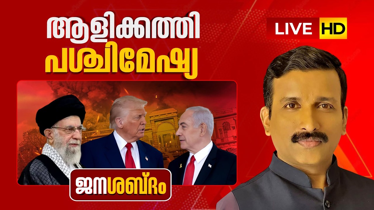 LIVE | ആളിക്കത്തി പശ്ചിമേഷ്യ | Iran hits US bases in Bahrain, Kuwait | ജനശബ്ദം | 27-02-2026 |