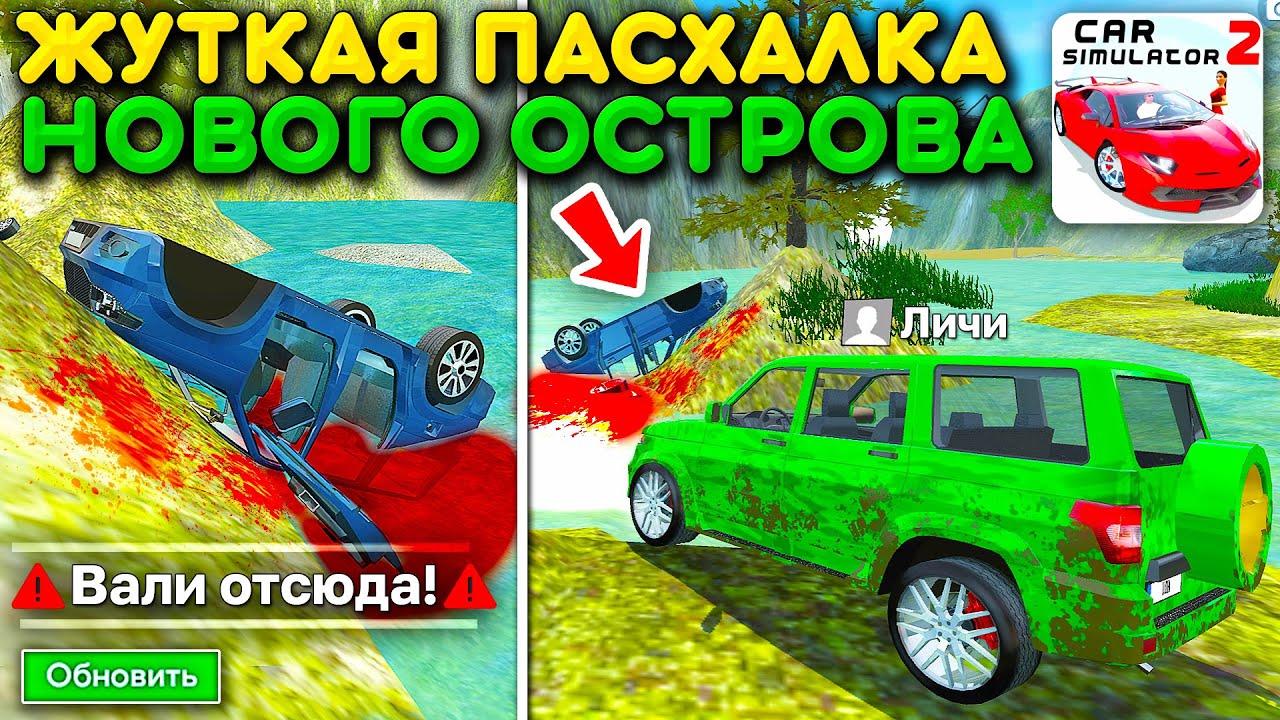 😱Я НАШЕЛ ЖУТКОЕ МЕСТО! РАЗБИТАЯ ТАЧКА НА НОВОМ ОСТРОВЕ В СИМУЛЯТОР АВТОМОБИЛЯ 2! СТРАШНАЯ ПАСХАЛКА!