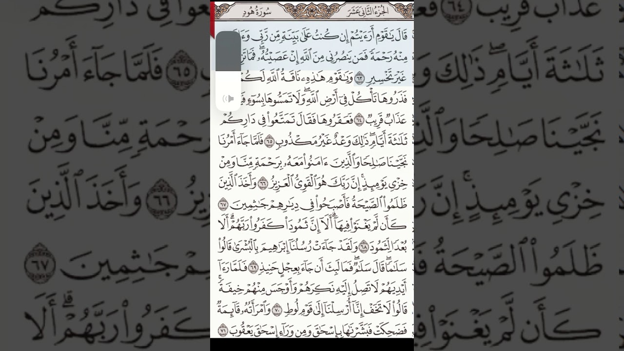 تلاوة سورة هود 63-81
