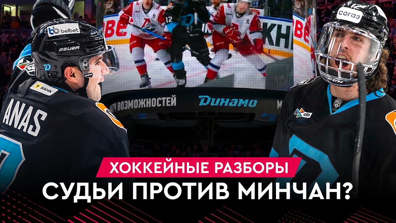 Минское Динамо – в плей-офф, странное судейство с Локомотивом, Энас в огне | Разборы #35
