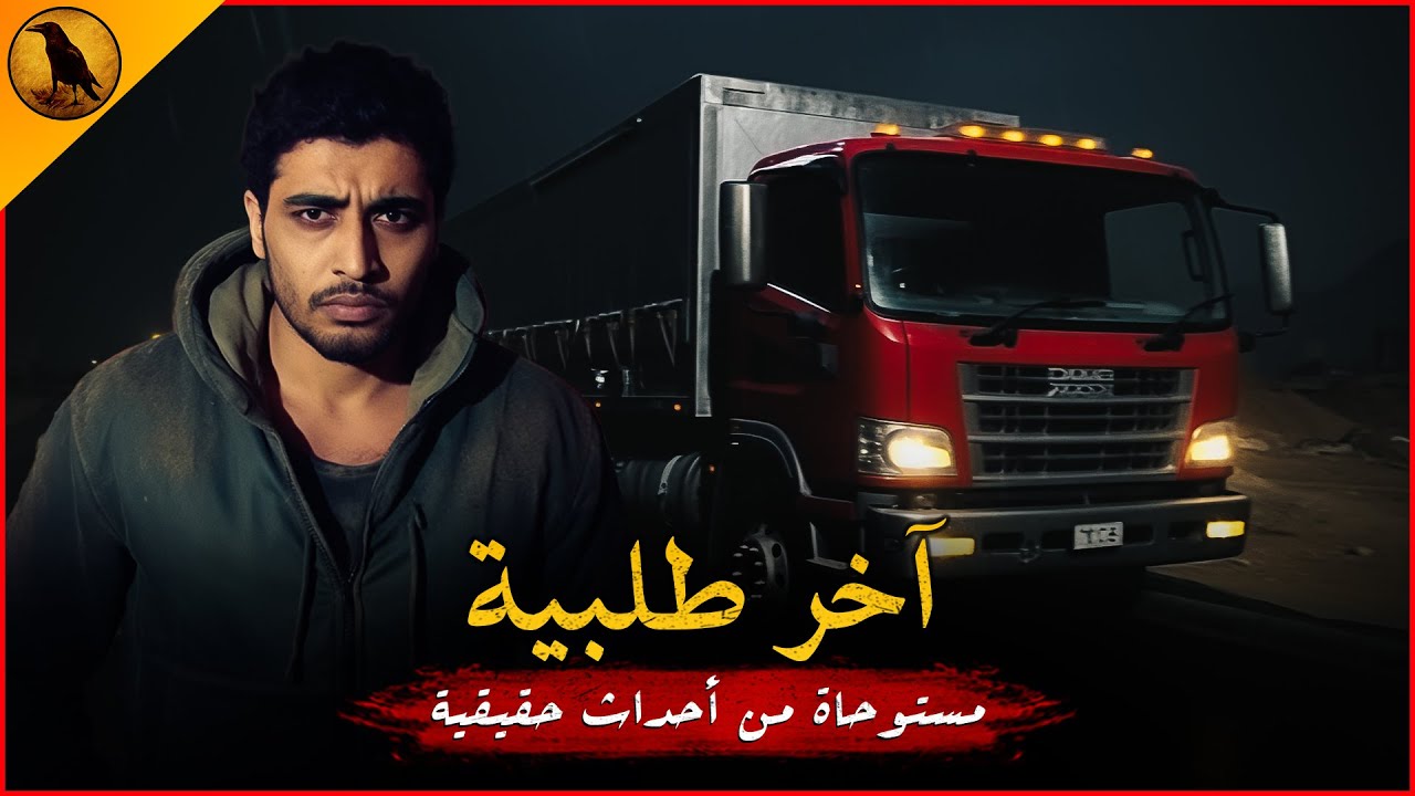 مستوحاة من أحداث حقيقية لسائق مصري يعمل في شركة أغذية يقوم بتوصيل طلبية غريبة تسبب له في كوارث !!