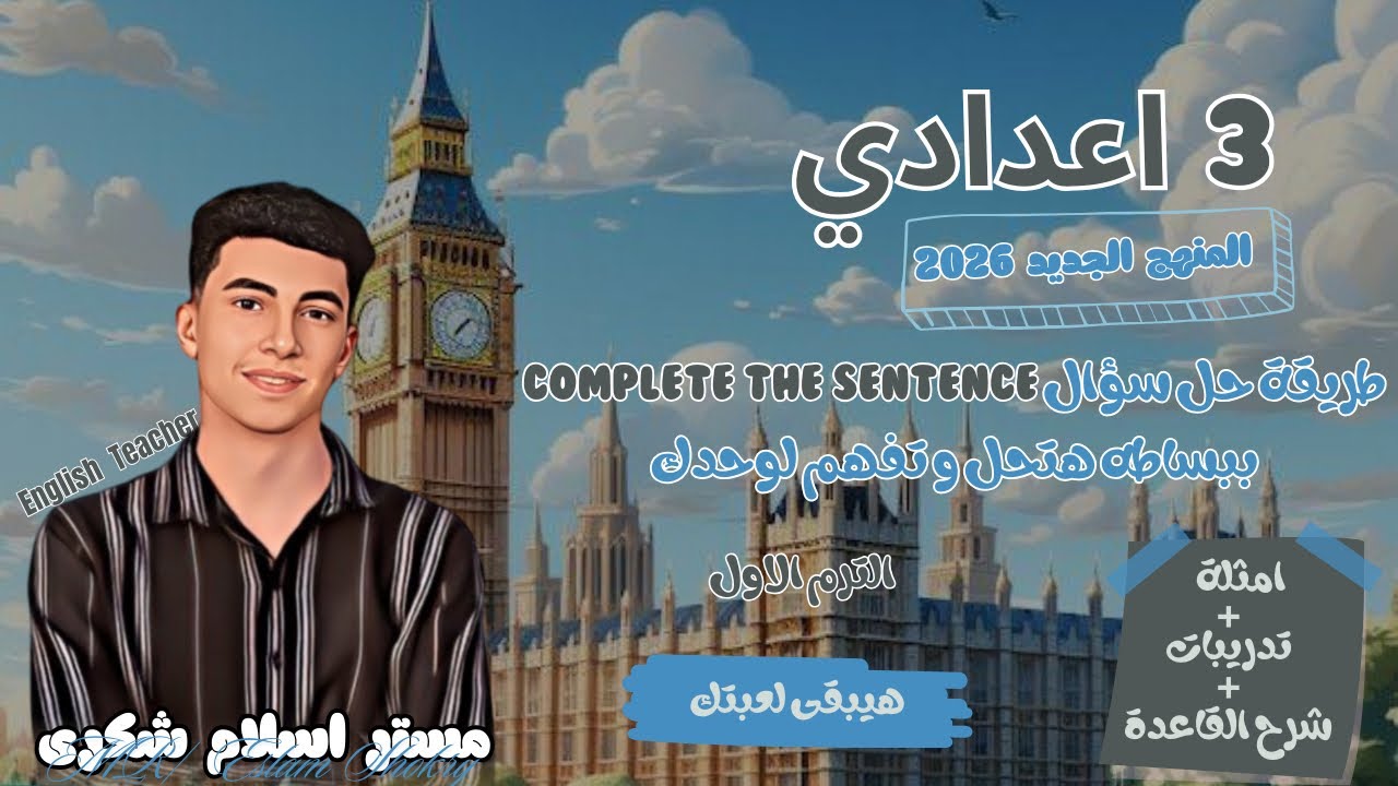 إزاي تحل Complete the Sentence بسهولة خطوه ب خطوه ؟ 3 إعدادي