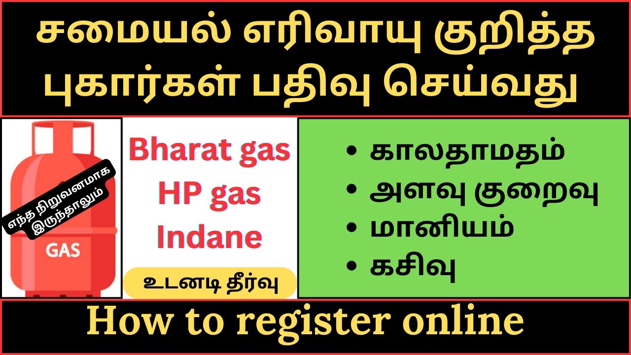 How to register complaint to LPG in tamil | Bharat gas | HP gas | Indane |Complaint to LPG | lpg gas
