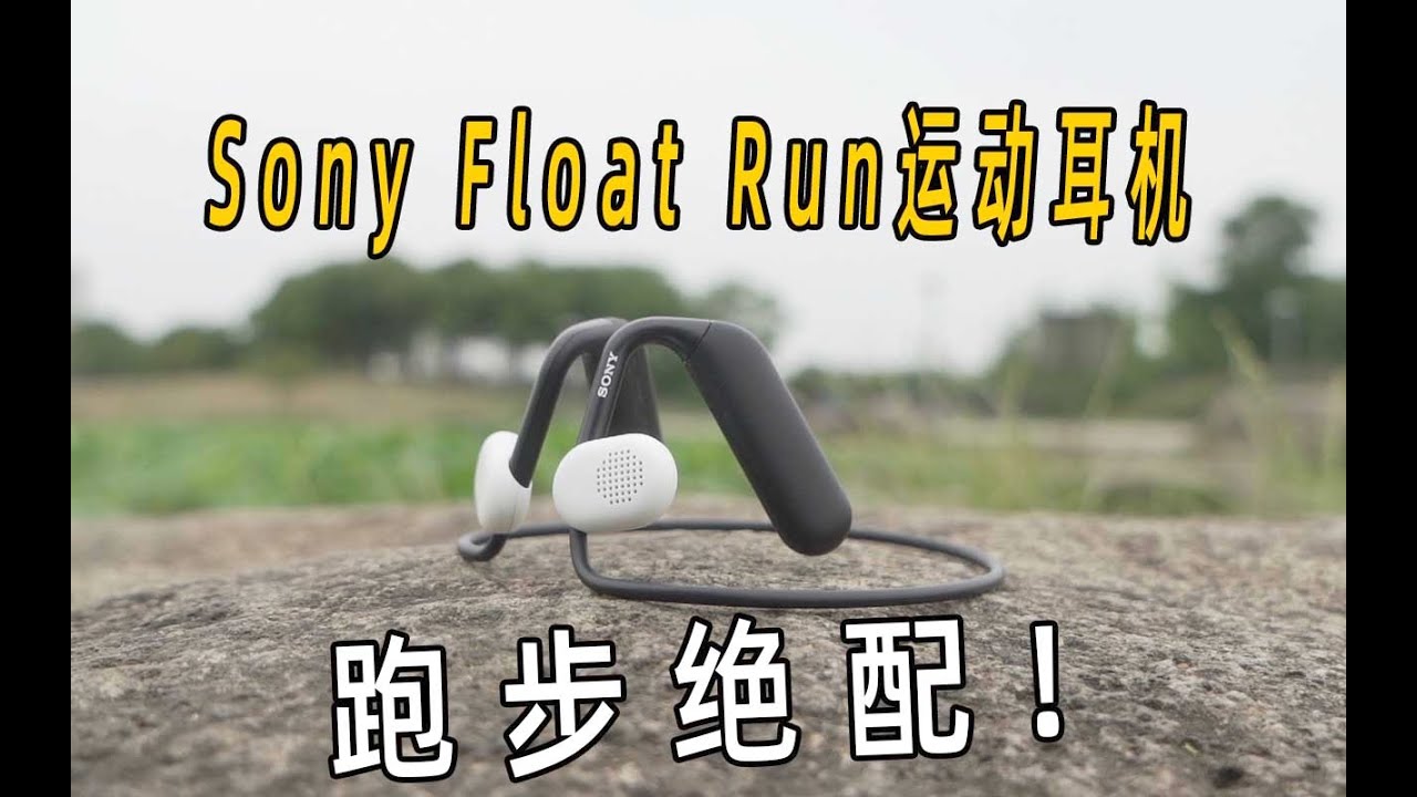 跑步好搭档，运动耳机不止听个响！索尼Float Run评测