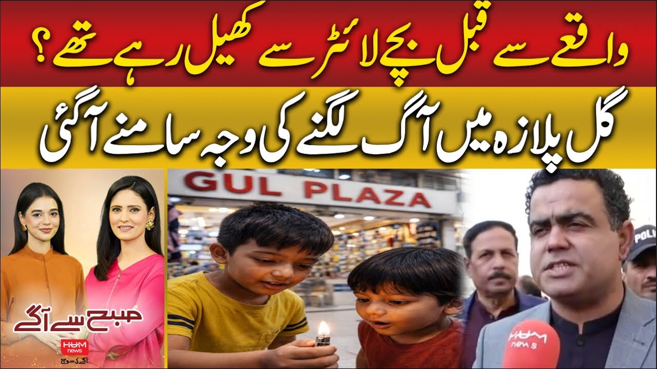 How fire break out in Gul Plaza? Watch DC South Statement | Hum News | Pakistan