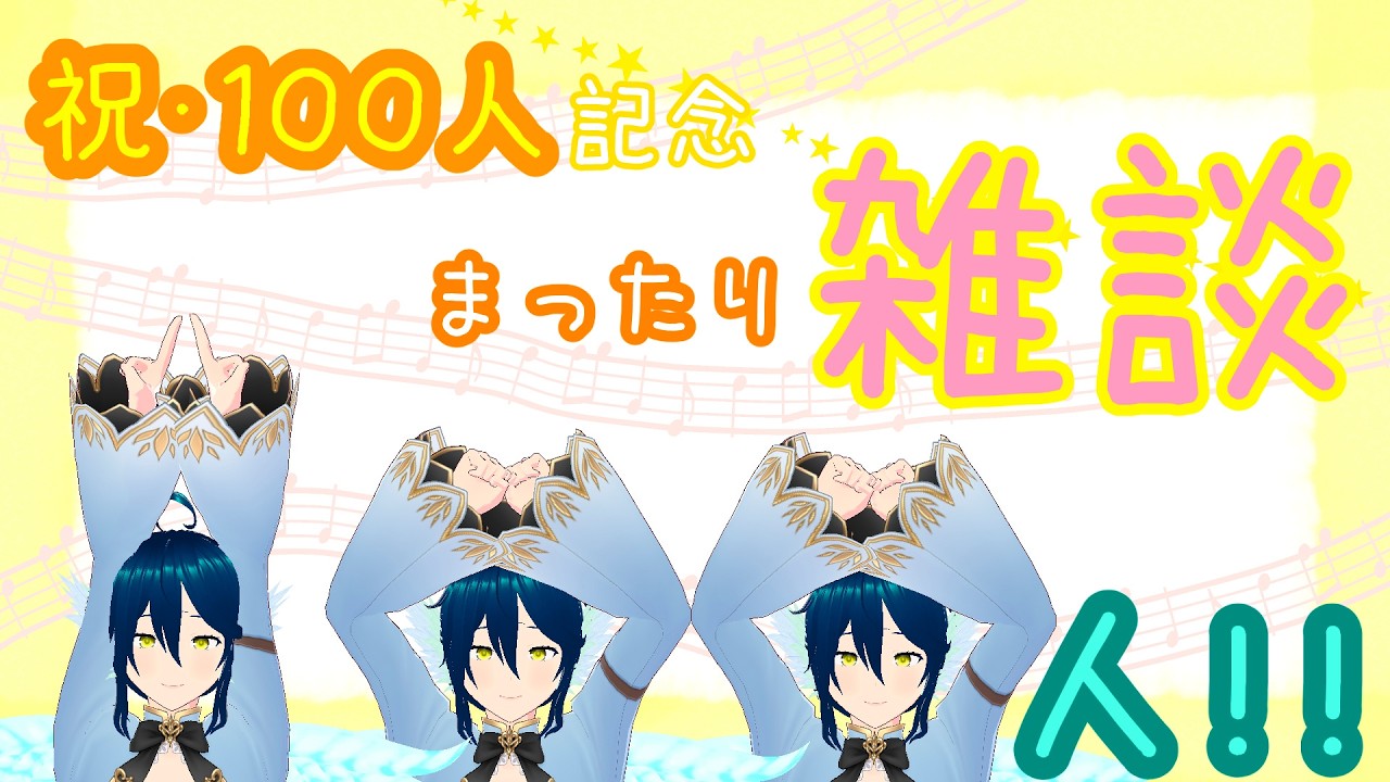 【二部構成】祝・100人どころか150人も登録ありがとう雑談【後半は MyVoiceZoo すっぞ】