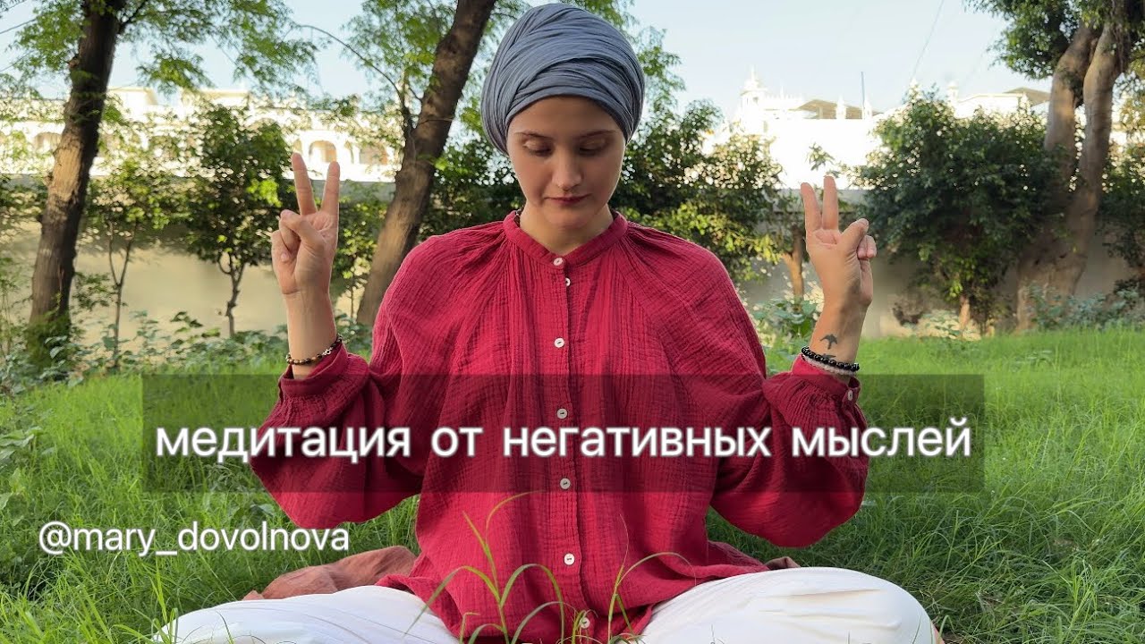 Медитация от негативных мыслей 