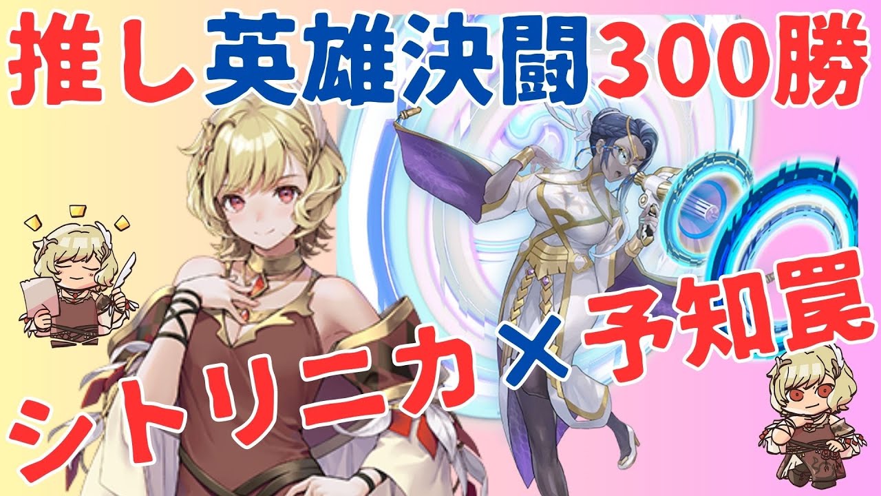 【FEH】推し英雄決闘 シトリニカ×予知の罠 ② / SD Favor Battles - Citrinne & Foresight Snare【Summoner Duels】