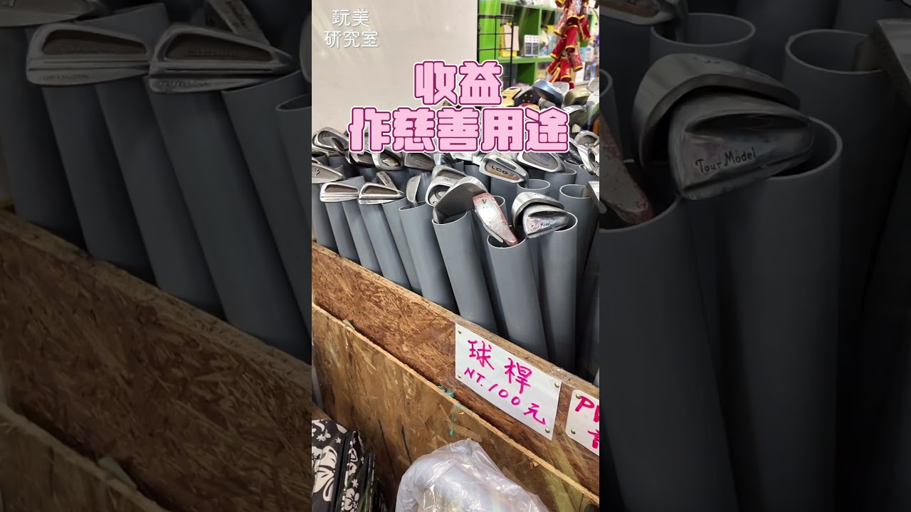 台北隱藏版挖寶天堂💎 全新衣服只要50元！古著控一定要逛🔥 【玩美研究室】