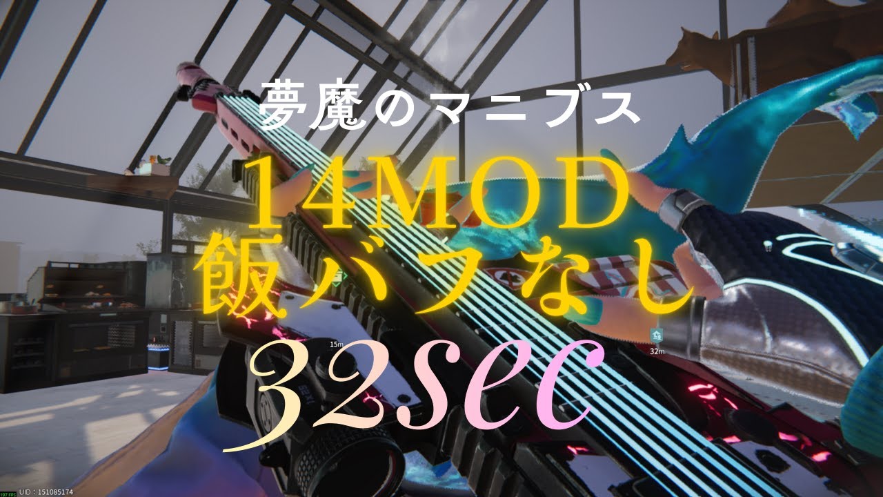 【#oncehuman】 夢魔のマニブス 14MOD 飯バフなし 紫弾 32秒