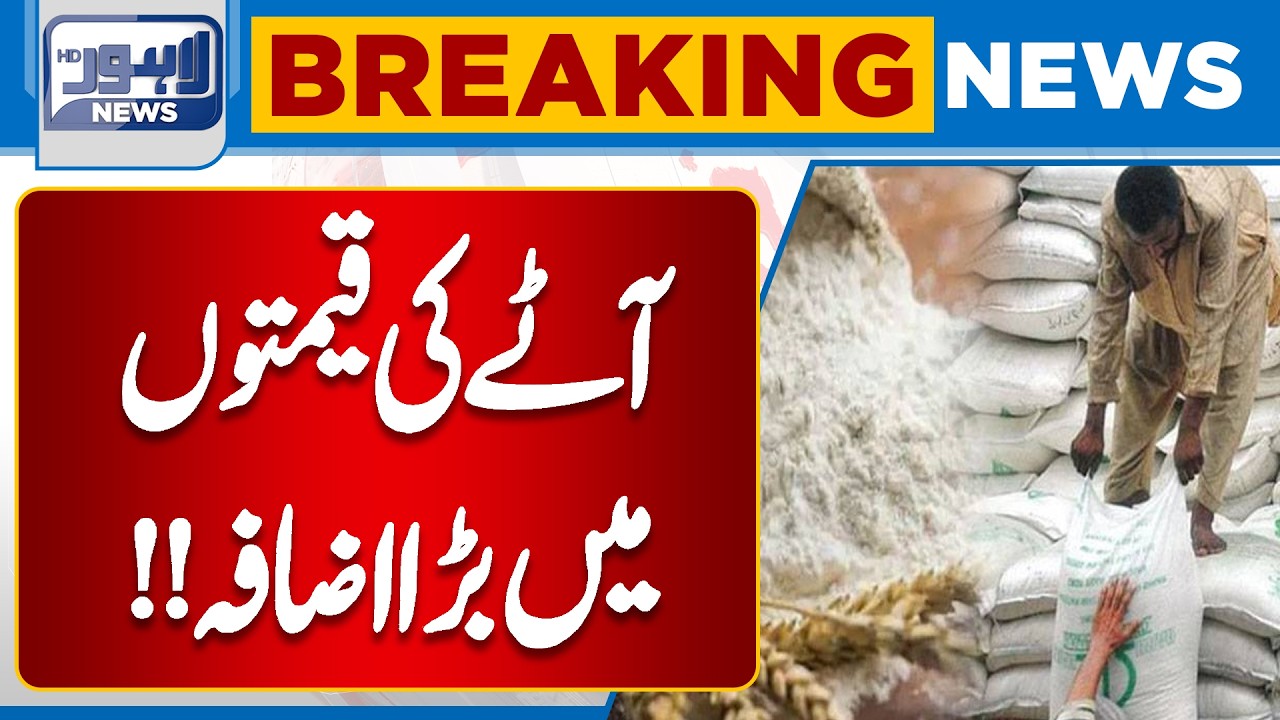 Big Increase in Flour Prices in Pakistan | Latest Wheat Rate Update | Lahore News HD