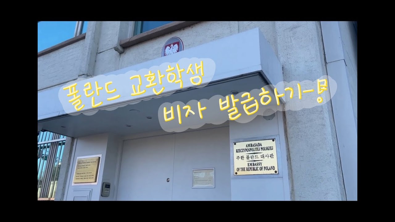 폴란드 교환학생 비자 발급기🇵🇱|국립현대미술관 관람🎨|서촌 탐방🎀