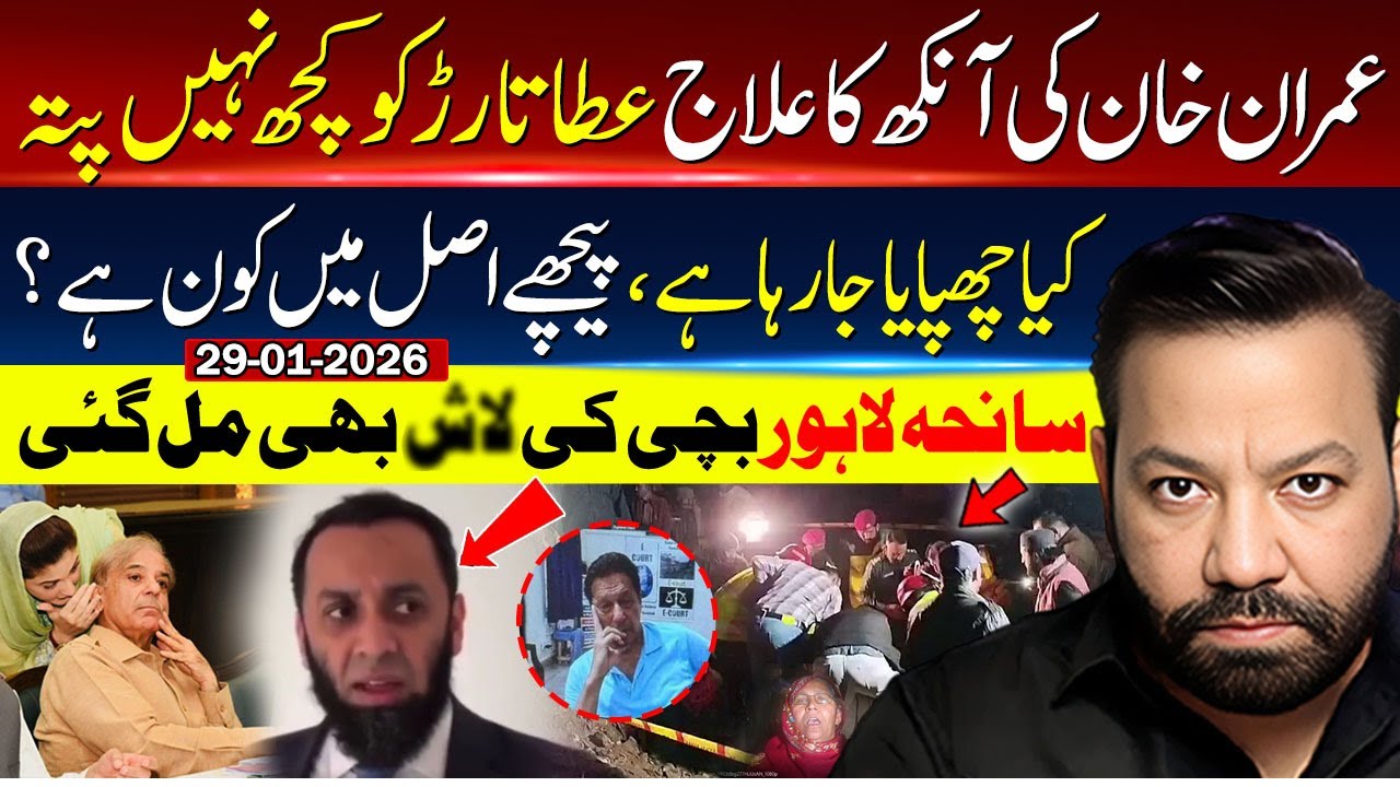خان کی آنکھ کا علاج عطا تارڑ کو کچھ نہیں پتہ، کیا چھپایا جا رہا ہے، پیچھے اصل میں کون ہے