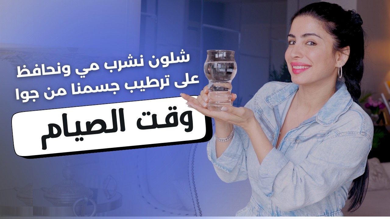 شلون نحافظ على وجهنا من النشفان والتعب وقت الصيام في رمضان