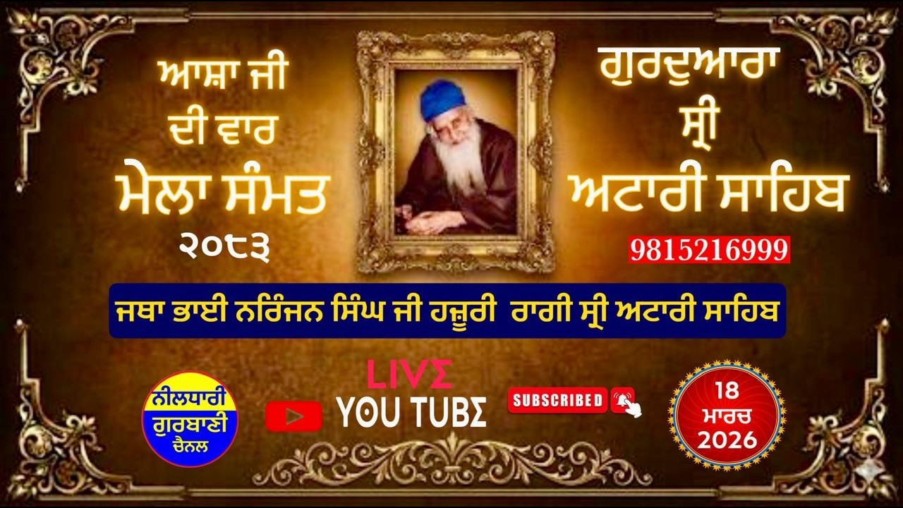 LIVE NOW🔴- MELA SAMAT GURUDWARA SRI ATTARI SAHIB SRI ASAA JI DI WAAR KIRTAN SMAAGAM 18/3/2026