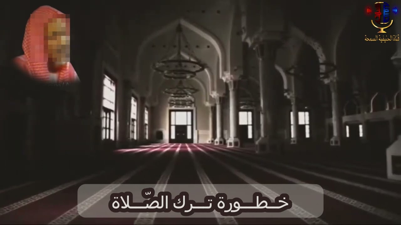 خطورة ترك الصلاة للشيخ ابن باز