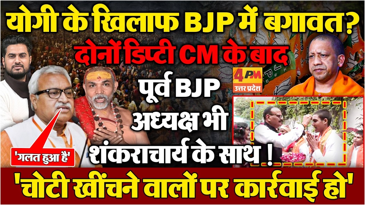 Yogi के खिलाफ BJP में बगावत ? दोनों डिप्टी CM के बाद पूर्व BJP अध्यक्ष भी शंकराचार्य के समर्थन में