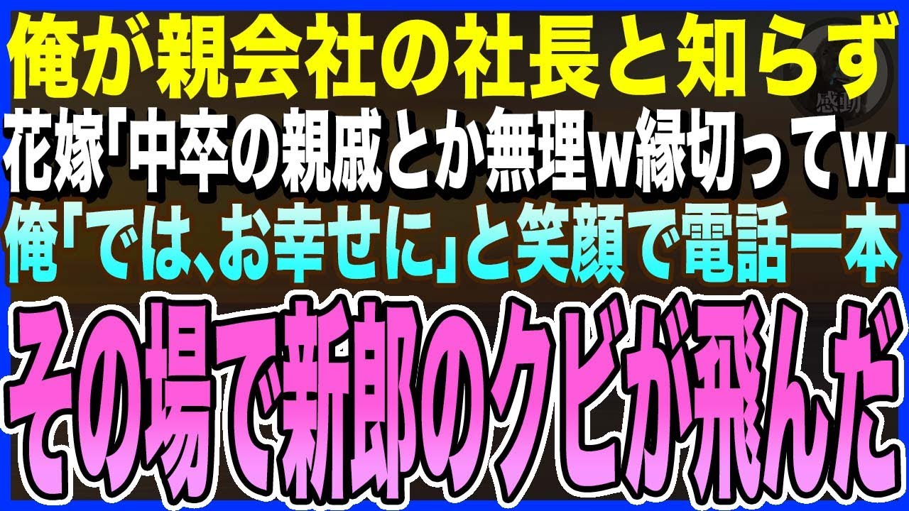 【感動する話】俺が親会社の社長と知らない同級生の結婚式で花嫁「中卒が親戚とか無理w縁切ってw」俺「では、お幸せにw」と笑顔で一本電話→その場で新郎を解雇した結果【スカッとする泣ける話・いい話・朗読】