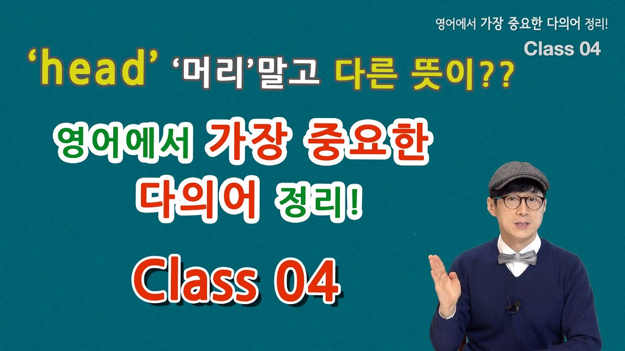 Class 04 - 영어에서 가장 중요한 다의어 정리! - 탄탄한 영어실력의 피가 되고 살이 되는 단어 정리!