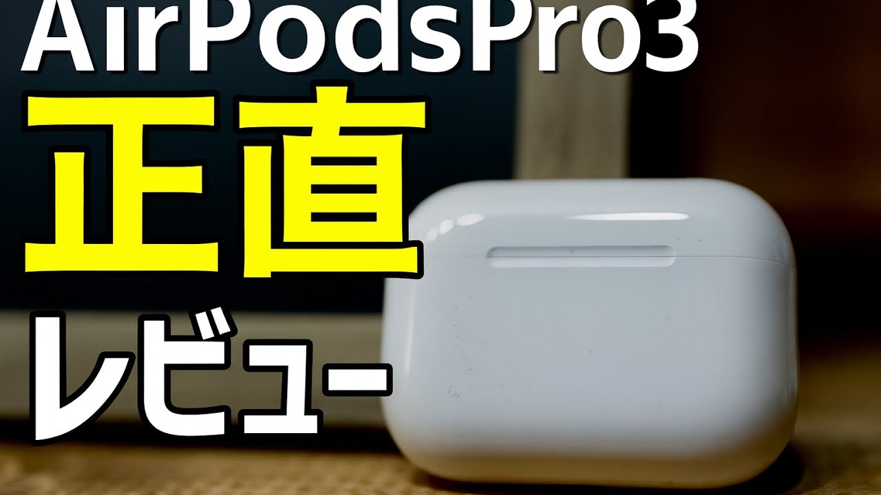 【Apple】AirPodsPro3正直レビュー！買い換える価値は？