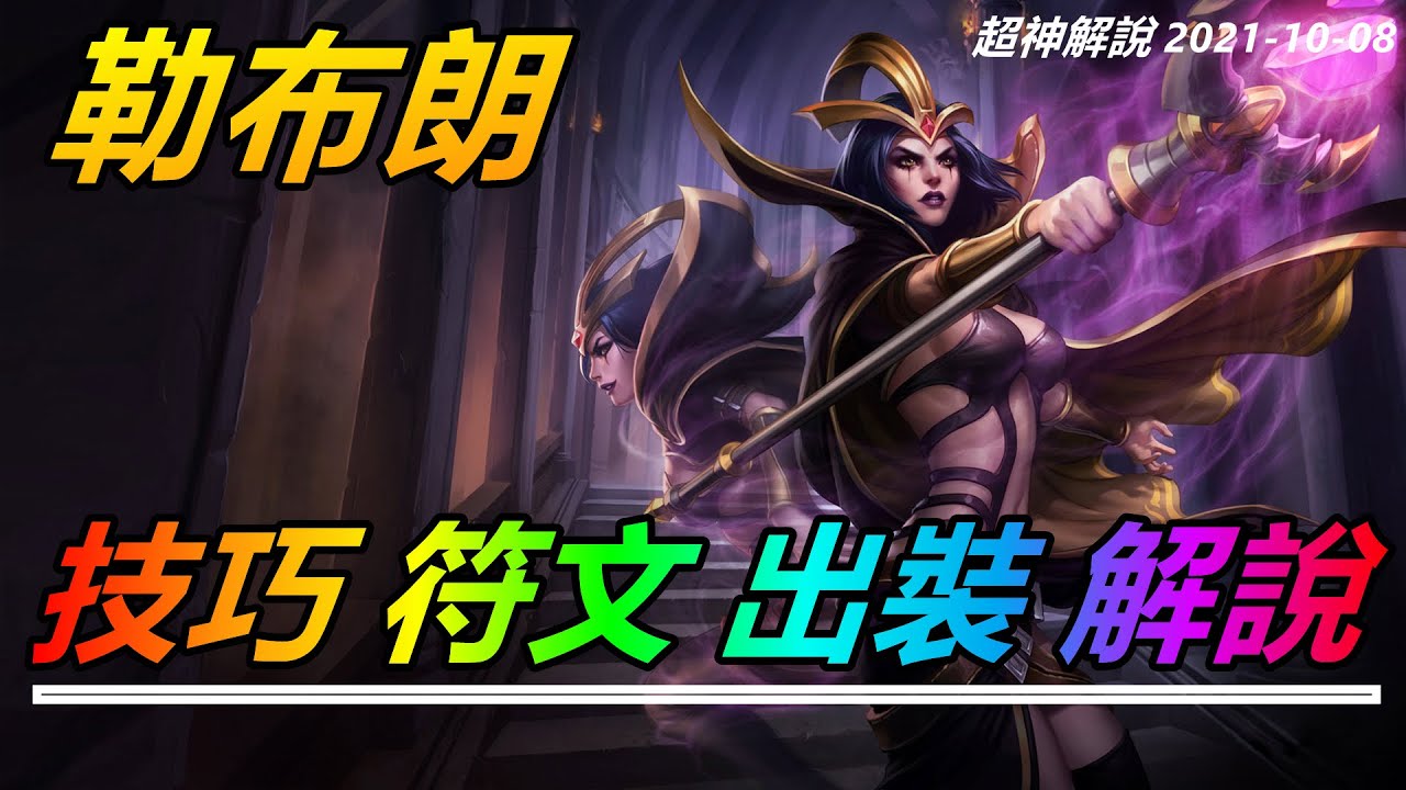 LOL實況解説【勒布朗Leblanc】王者技巧實戰講解，詭術妖姬樂芙蘭，23分鐘17殺全場壓製 |符文出裝技巧玩法攻略 |新手技巧符文出裝攻略 #LOL#英雄聯盟#檸檬仔