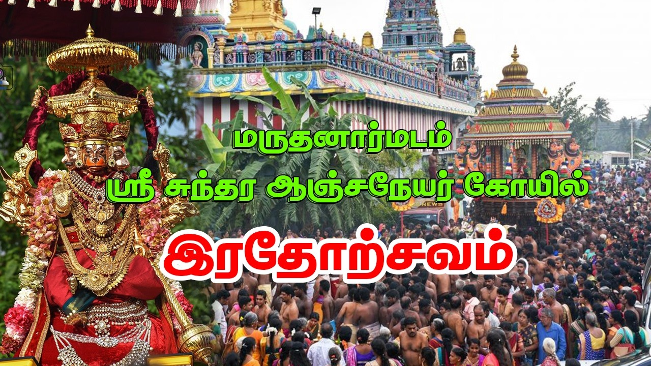 Jaffna Maruthanamadam Anjaneyar Kovil Ratha Utshvam - 25/12/2019