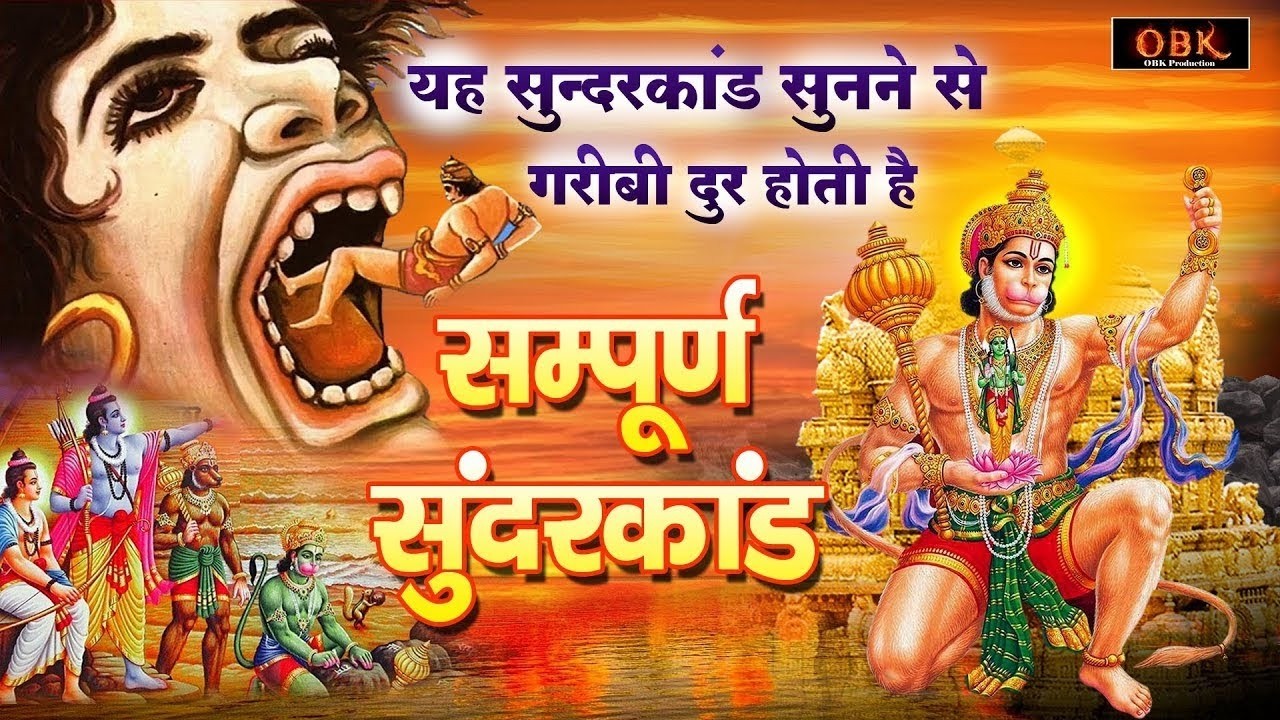 हनुमान सुन्दरकाण्ड पाठ | Sampoorna Sunderkand | Sundarkand Path | Balaji Bhakti Ras