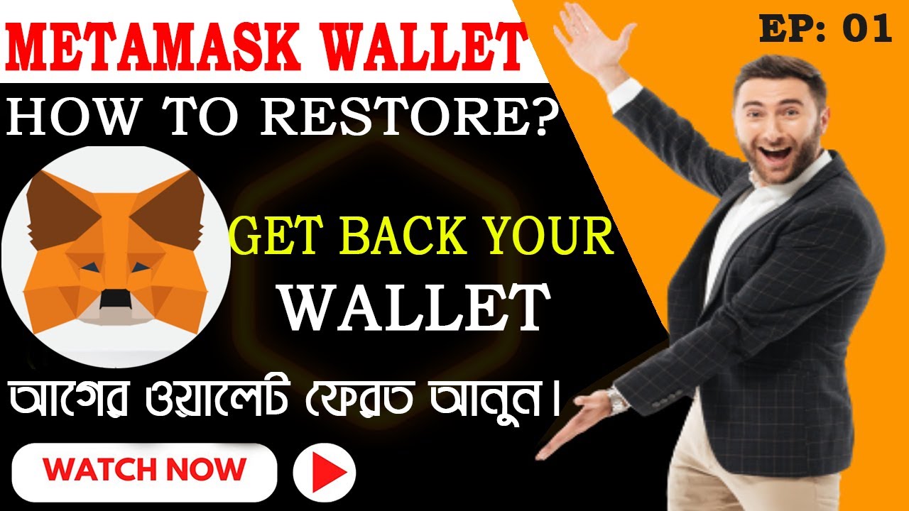 How to Restore Metamask Wallet | মেটামাস্ক ওয়ালেট ফেরত আনুন