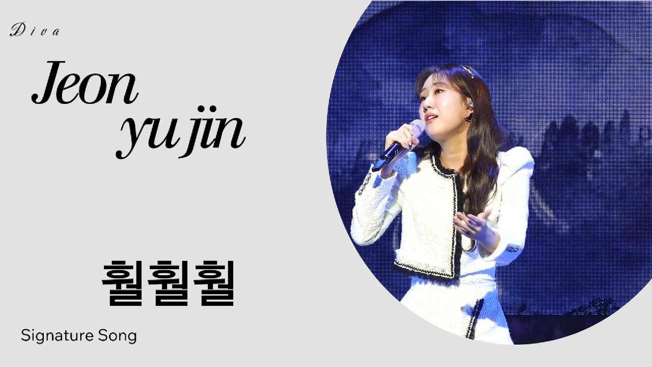전유진 훨훨훨(교차편집)