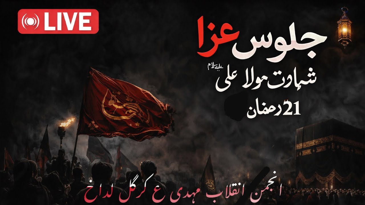 🔴Live |21th Ramzan 1447H || Majlis e Aza 2026 || Anjuman e Inqilab e Mehdi | Sankoo HQ