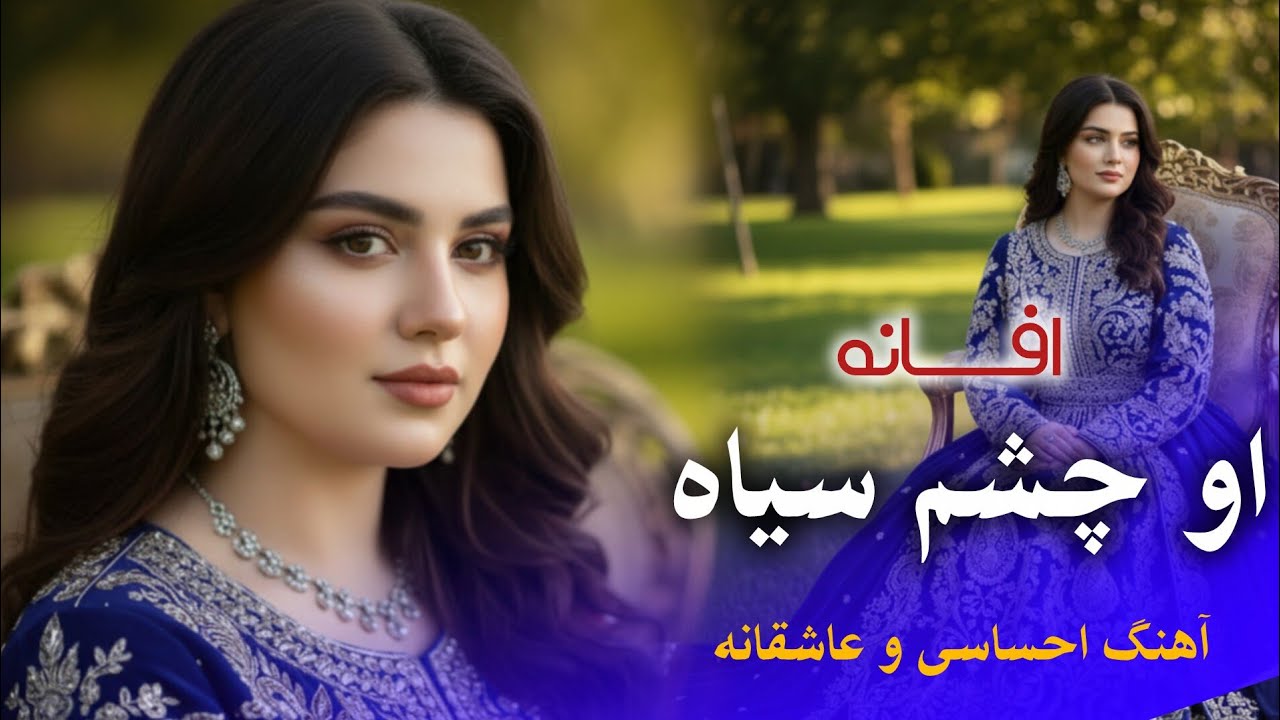 او چشم سیاه – آهنگ عاشقانه افغانی | Romantic Afghan Song 2026