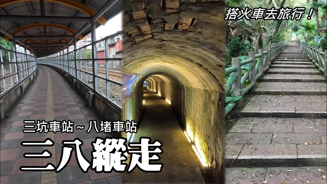 基隆「三八縱走」(三坑車站～八堵車站)、百年防空洞、光緒古石獅、越嶺獅球嶺