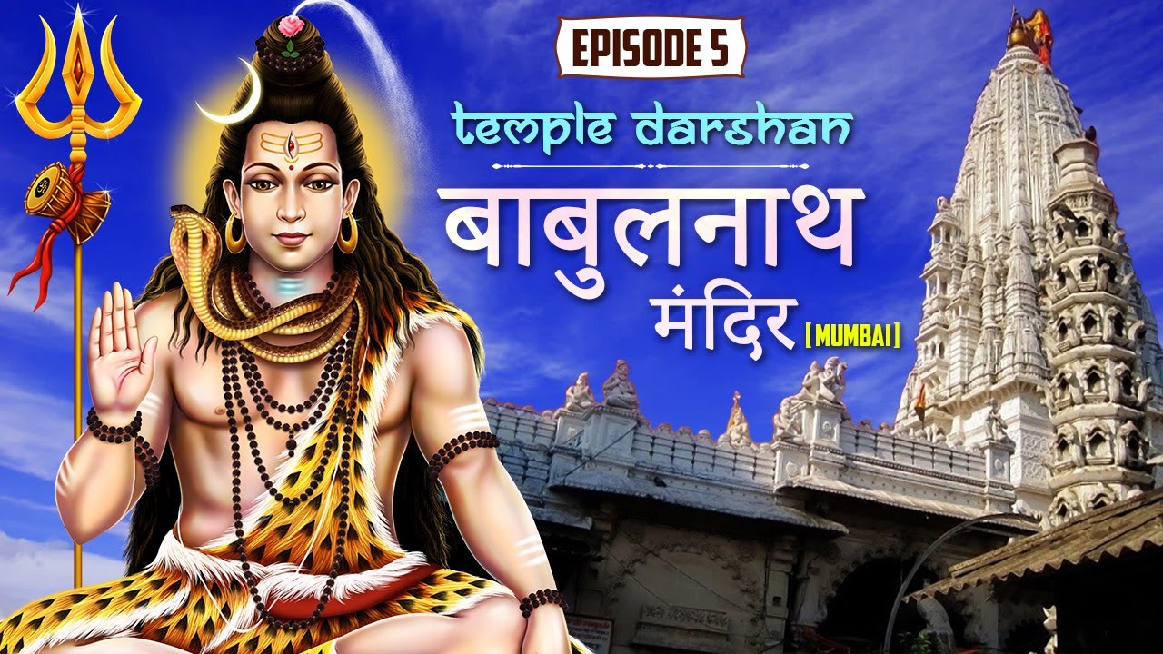 Babulnath Mandir (बाबुलनाथ मंदिर) | सर्वात प्राचीन मंदिरांपैकी एक | Shravan - EP 05
