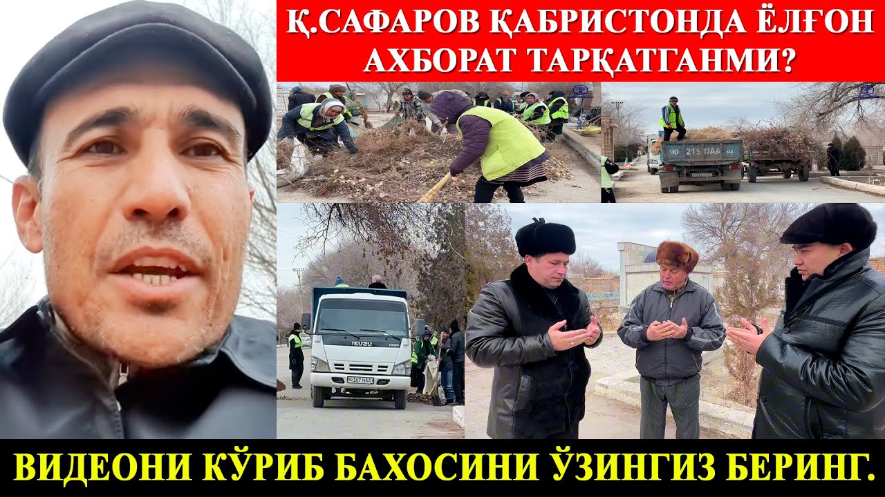 Қ.Сафаров қабристонда ёлғон ахборат тарқатганми? Видеони кўриб бахосини ўзингиз беринг.