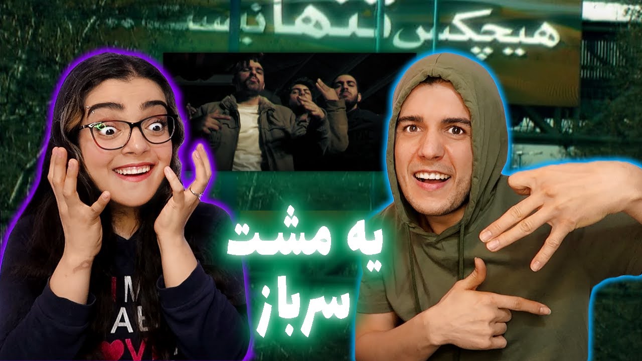 🔥 واکنش به موزیک ویدیو یه مشت سرباز از هیچکس  Ye Mosht Sarbaz BY Hichkas Reaction 👊🏼👮🏼