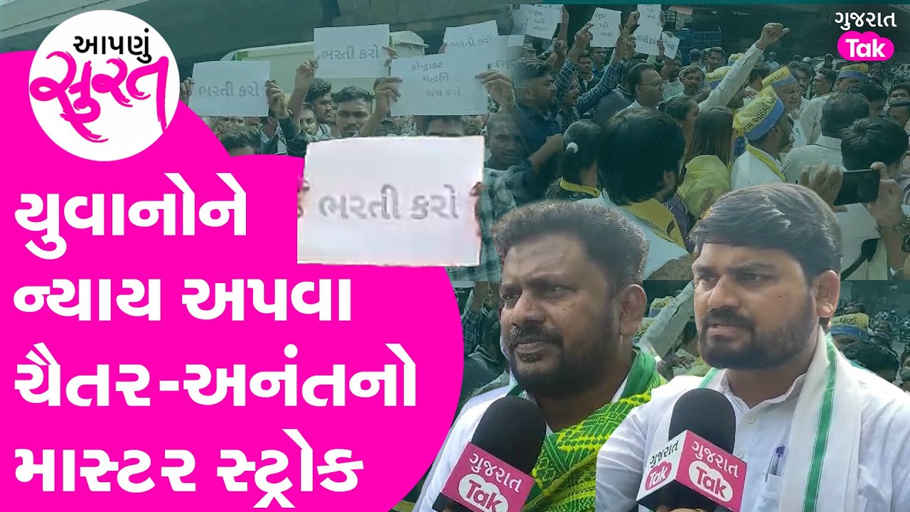 Exclusive : AAP એ સુરત માથે લીધું, ભરતી મુદ્દે  MLA Chaitar Vasava & Anant Patel થયા એક!| #apnusurat