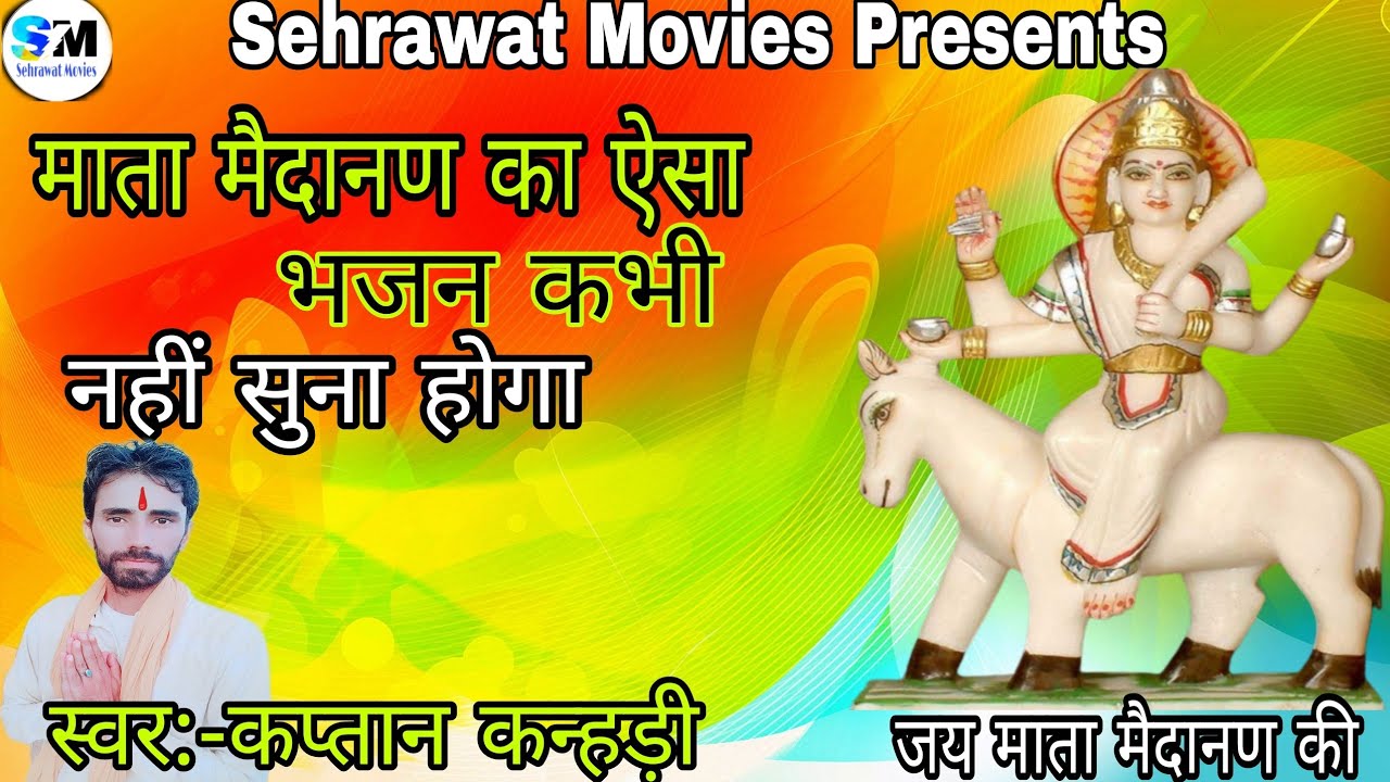 आजा न मैदानण मैया...By.. कप्तान कन्हड़ी (90171-56098)