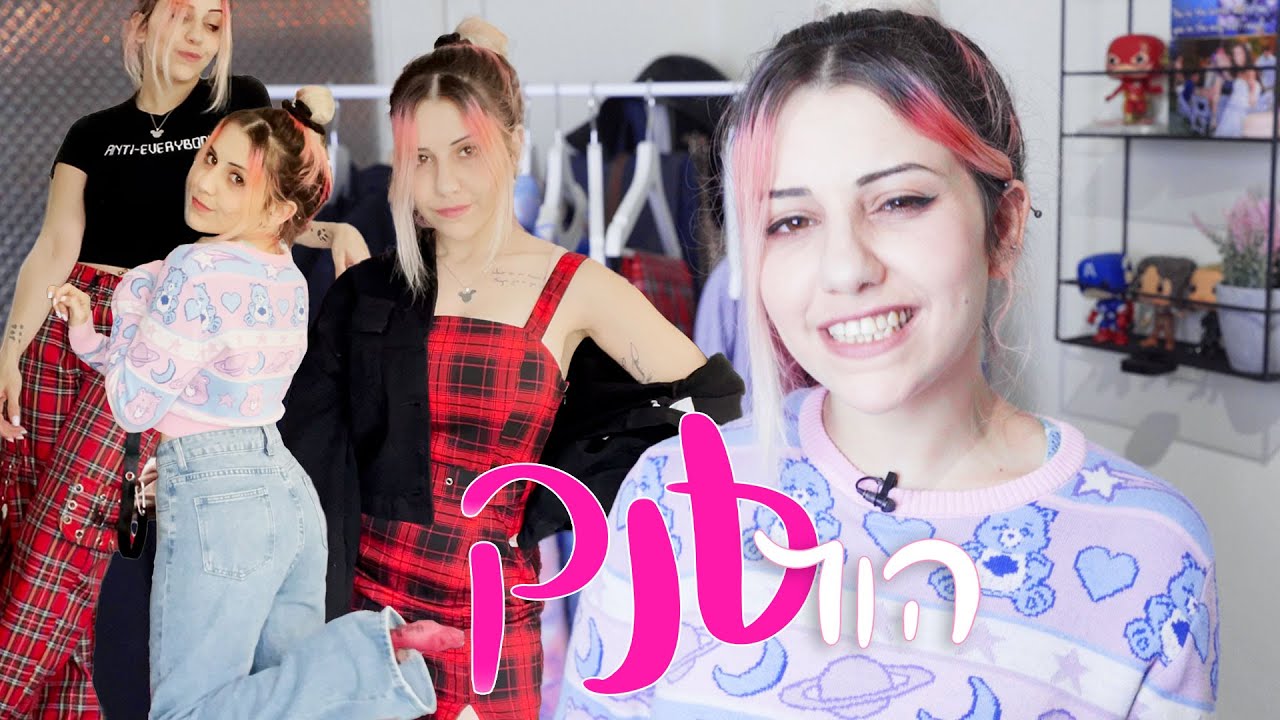 הול בגדים ענק! | הפייבוריטים שלי 😍