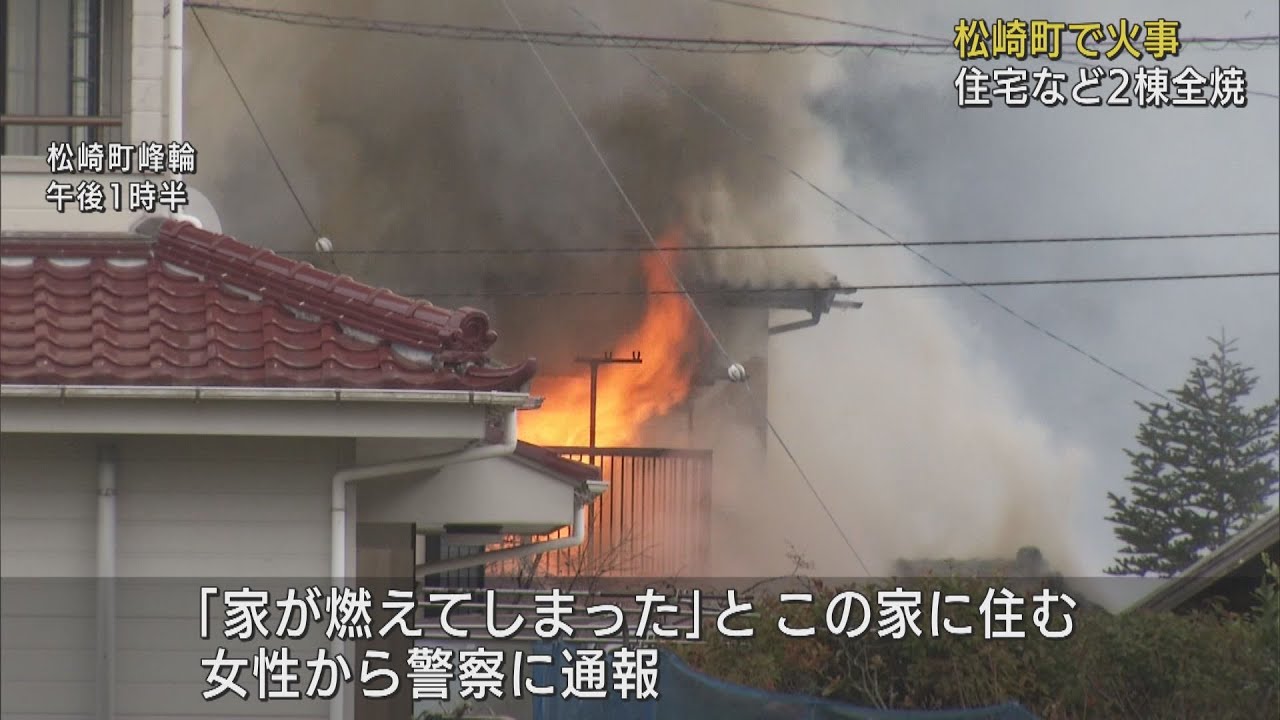 住宅など2棟が全焼…60代とみられる夫婦は逃げて無事　静岡・松崎町