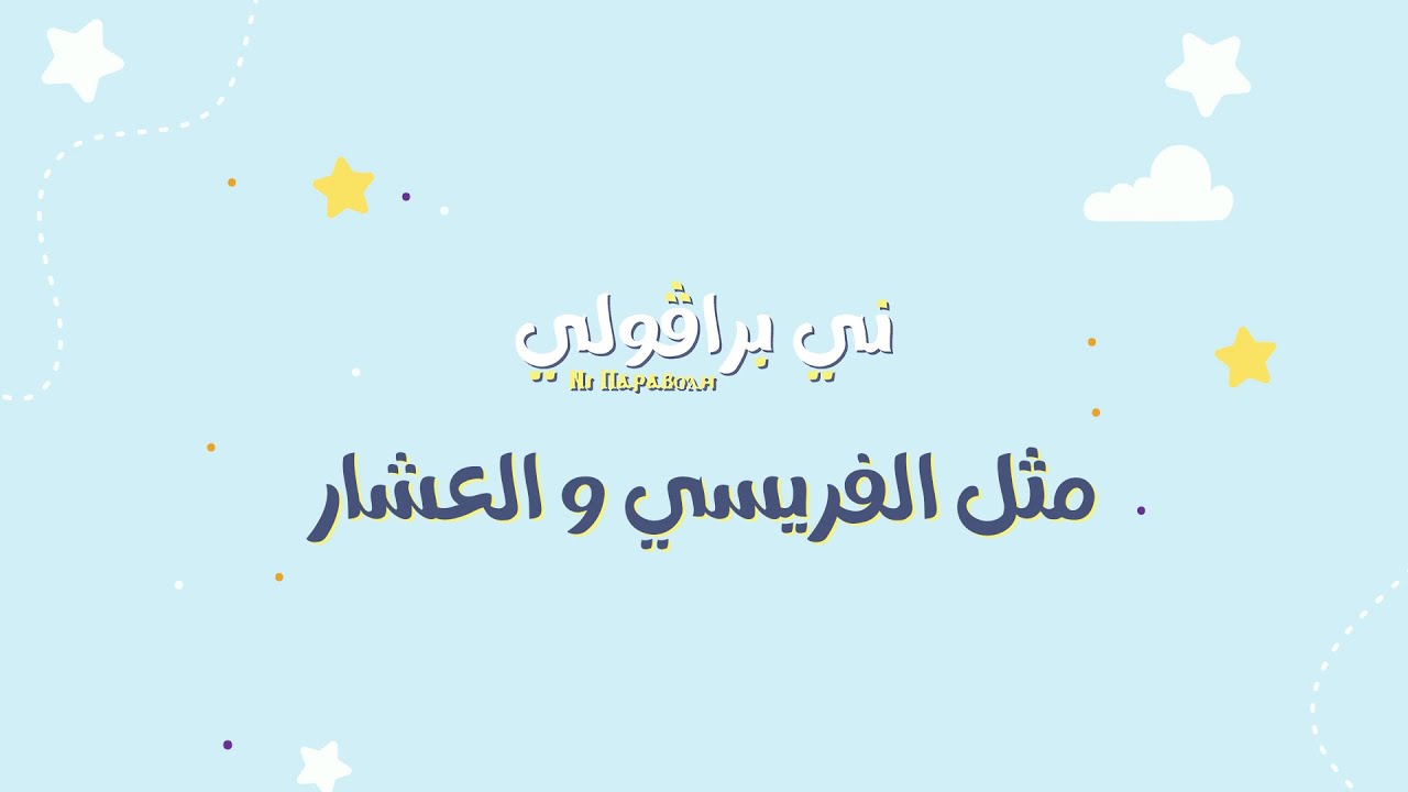 مثل الفريسي و العشار