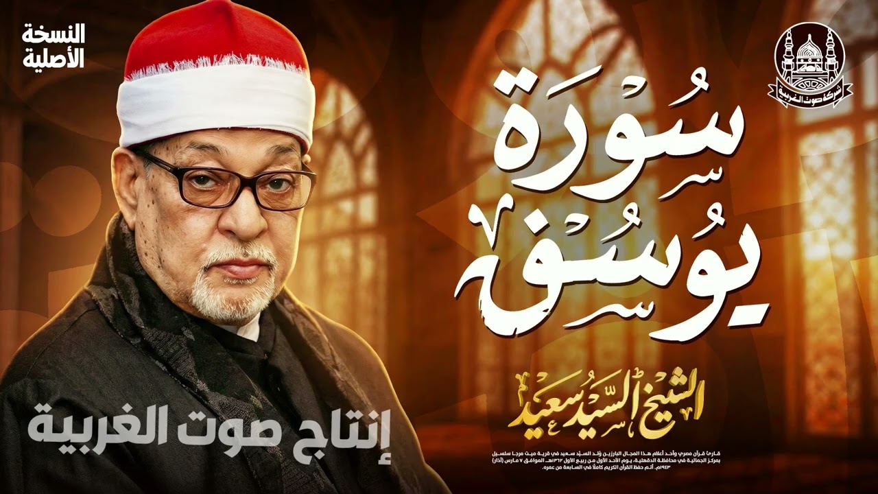 تلاوة نادرة أبكت القلوب لسورة يوسف كاملة بصوت الشيخ السيد سعيد