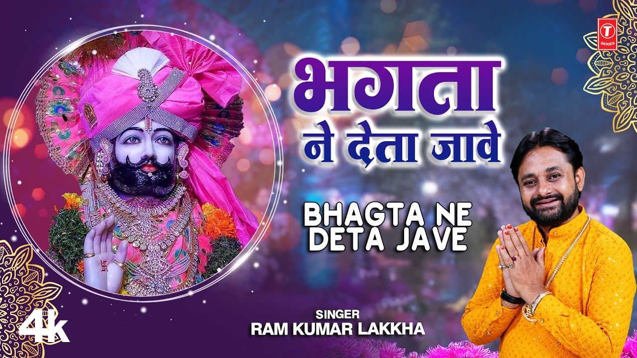 Bhakta Ne Deta Jave - Haryanvi Khaatu Shyam Bhajan | Ram Kumar Lakkha | T-Series Haryanvi Bhakti