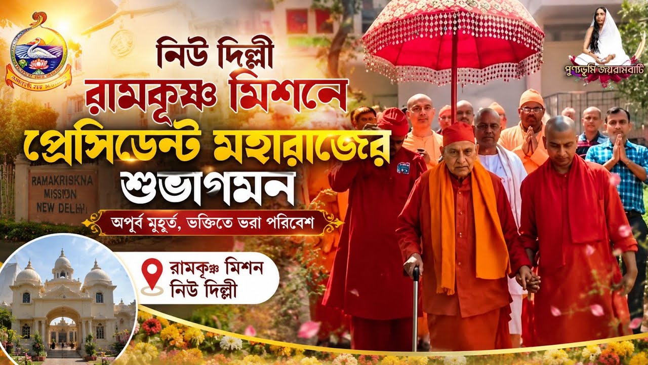 নিউ দিল্লী রামকৃষ্ণ মিশনে প্রেসিডেন্ট মহারাজের শুভাগমন।। ৪ ঠা মার্চ ২০২৬