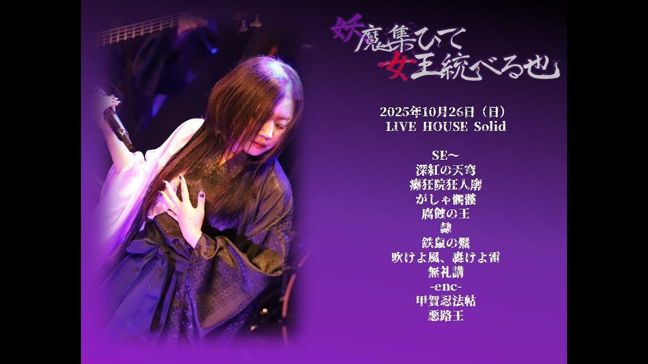 妖魔集ひて女王統べる也_20251026@LIVE HOUSE Solid【迦楼羅/陰陽座コピーバンド】