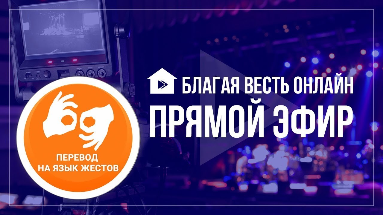 Благая Весть Онлайн эфир с переводом на жестовый язык  22.03.20 ignc