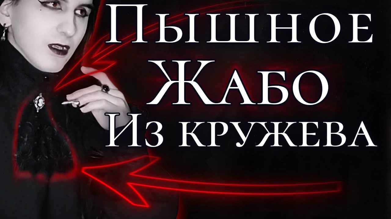 Пышное жабо своими руками? ЛЕГКО! | #Сшитьжабо #вампиры