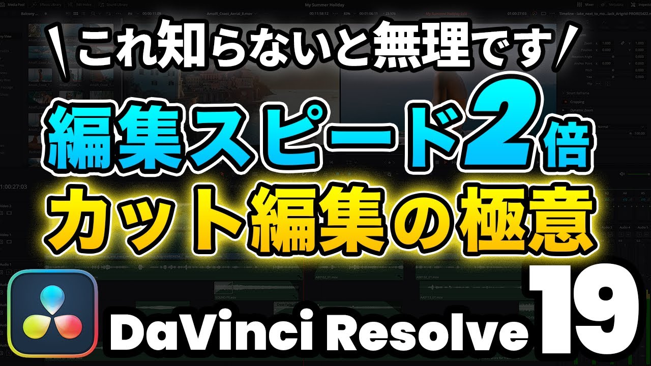 【無料版ダビンチ】編集スピード2倍！カット編集の極意 | DaVinci Resolve動画編集